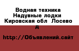 Водная техника Надувные лодки. Кировская обл.,Лосево д.